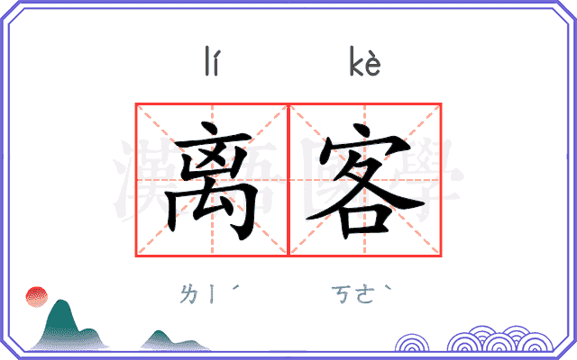 离客