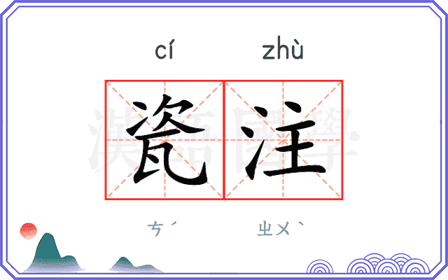 瓷注