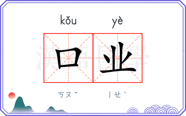 口业