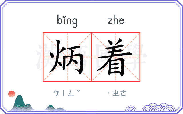 炳着