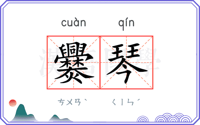 爨琴