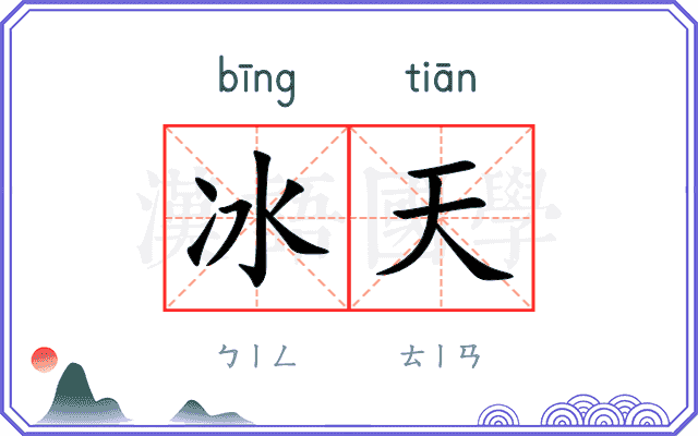 冰天