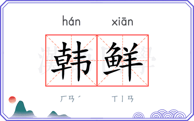 韩鲜