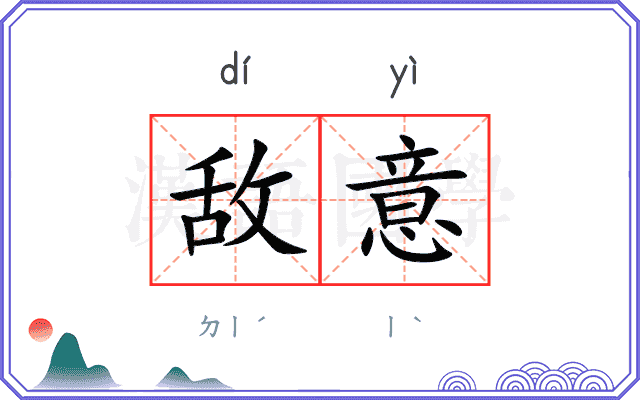 敌意