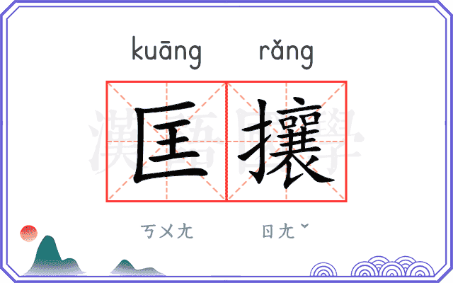 匡攘
