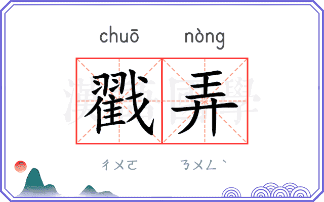 戳弄