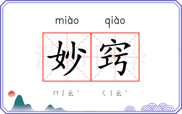 妙窍
