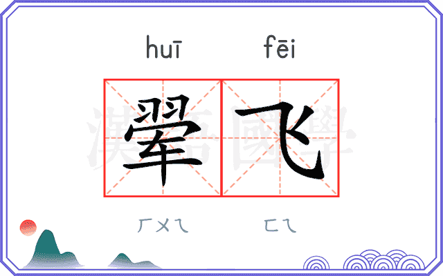 翚飞