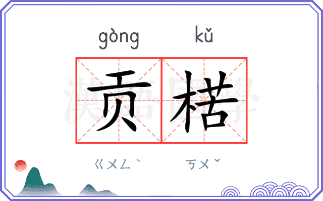 贡楛
