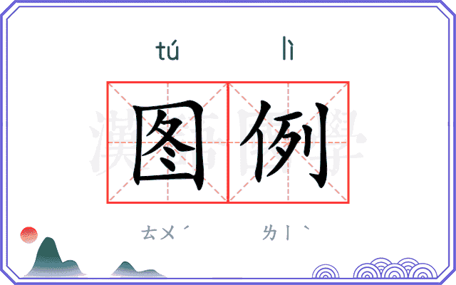图例