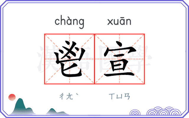 鬯宣