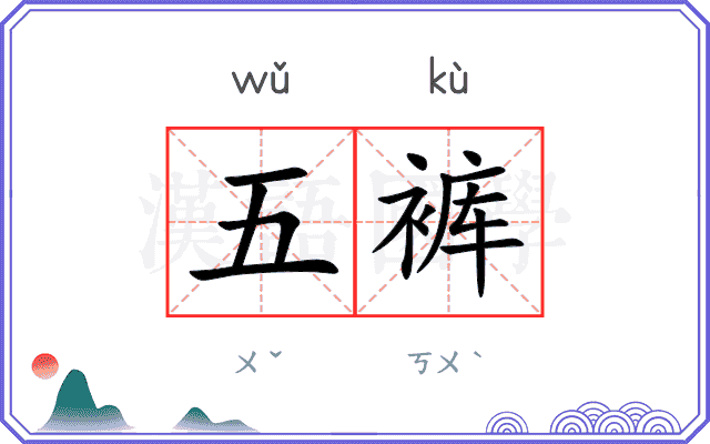 五裤