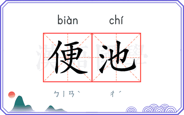 便池