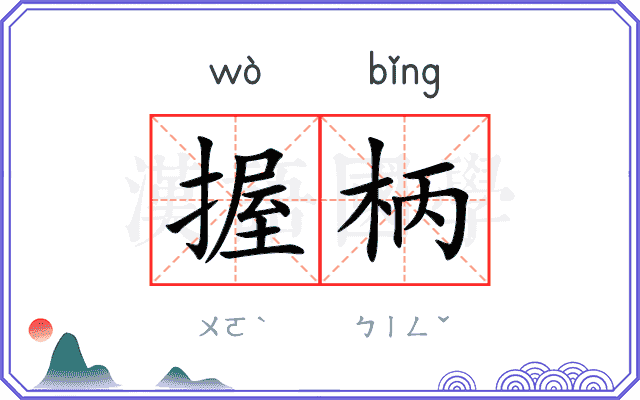 握柄