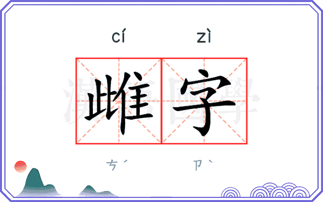 雌字