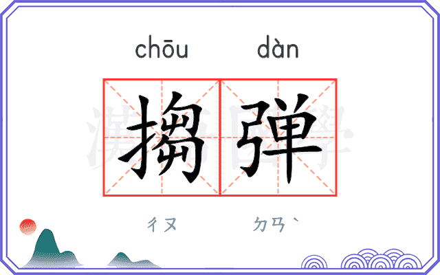 搊弹
