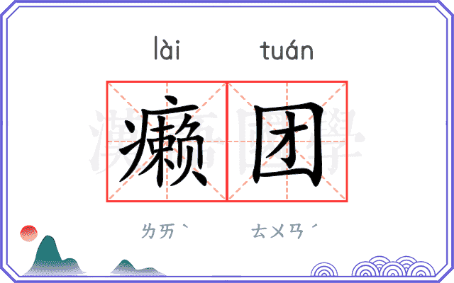 癞团