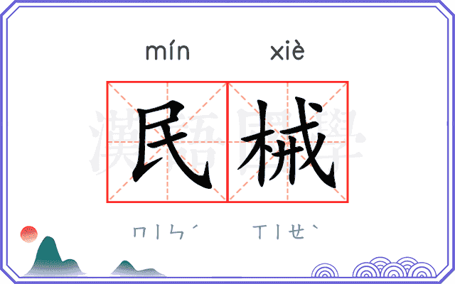 民械
