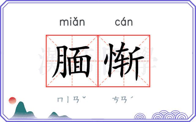 腼惭