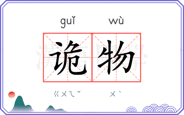 诡物