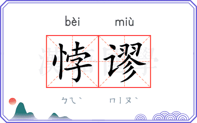 悖谬