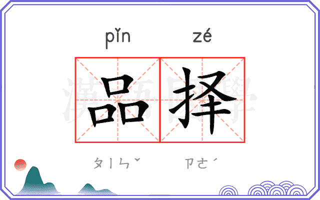 品择