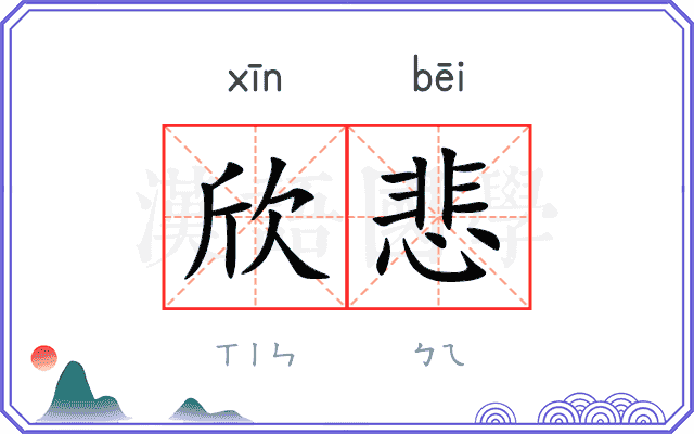 欣悲