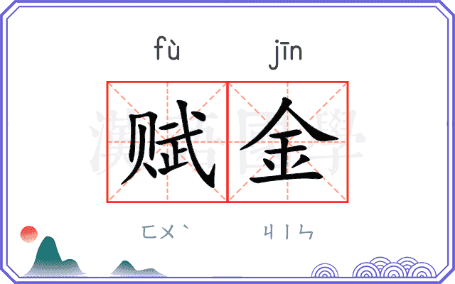 赋金