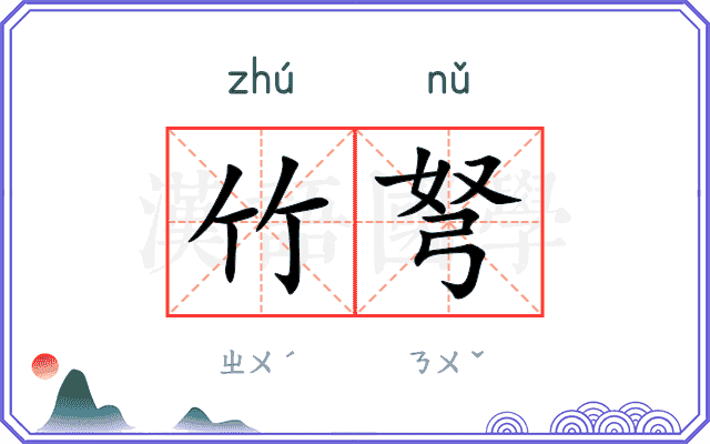 竹弩