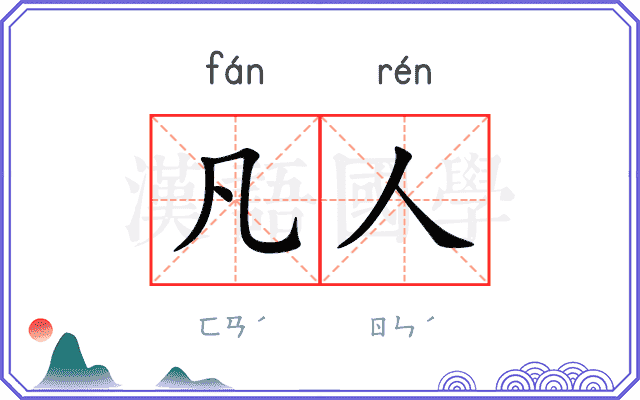 凡人