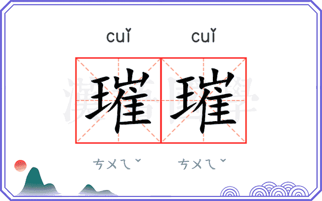 璀璀