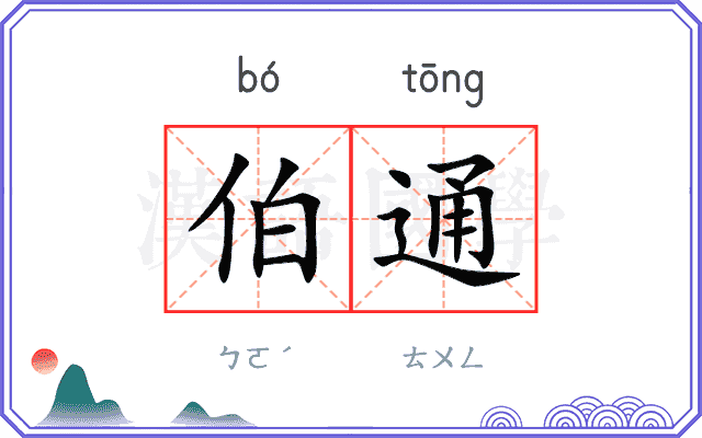 伯通