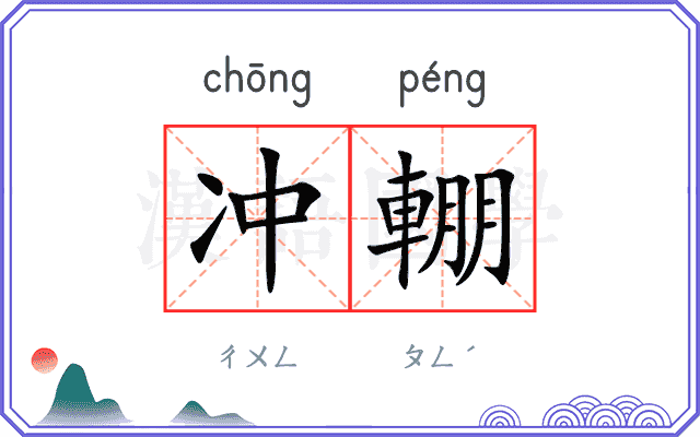 冲輣