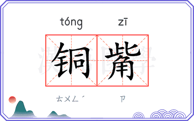 铜觜
