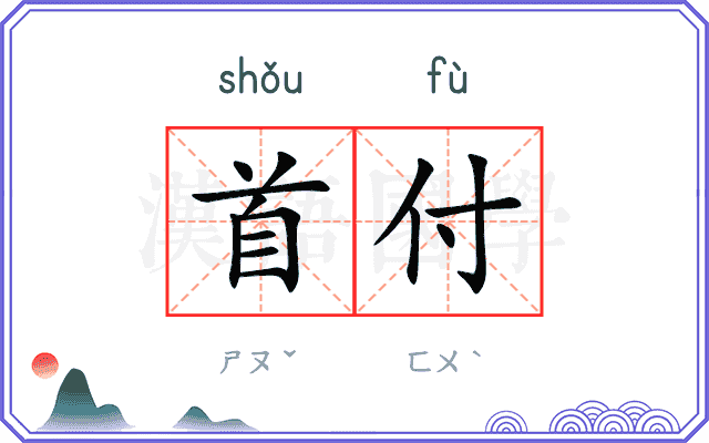 首付