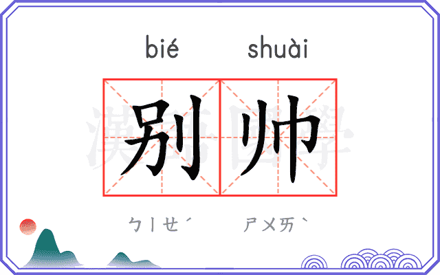 别帅