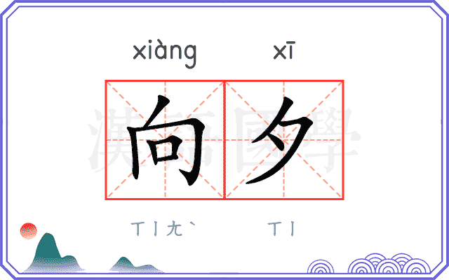 向夕