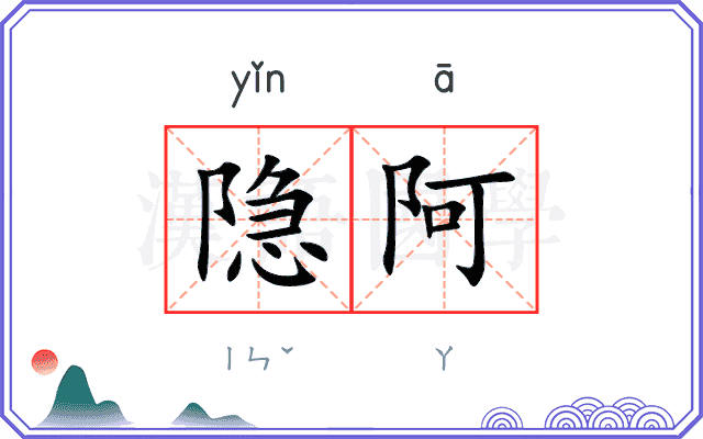 隐阿