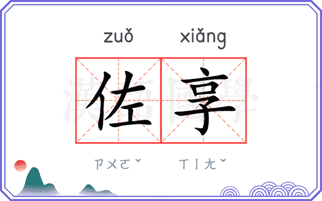 佐享