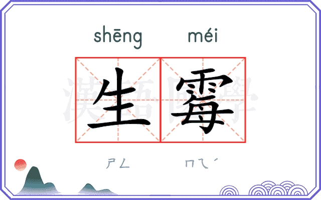 生霉