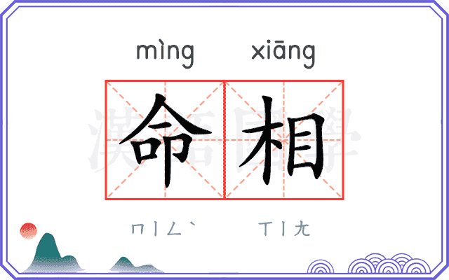 命相