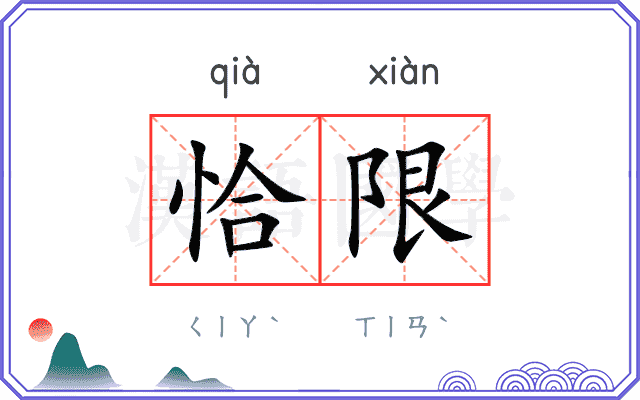 恰限