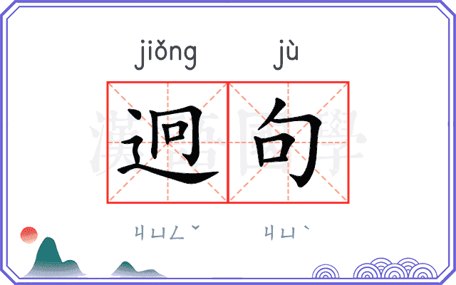 迥句
