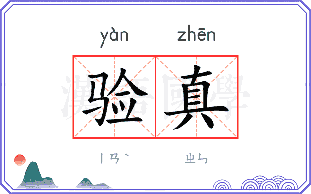 验真