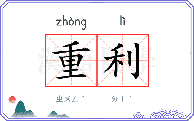 重利