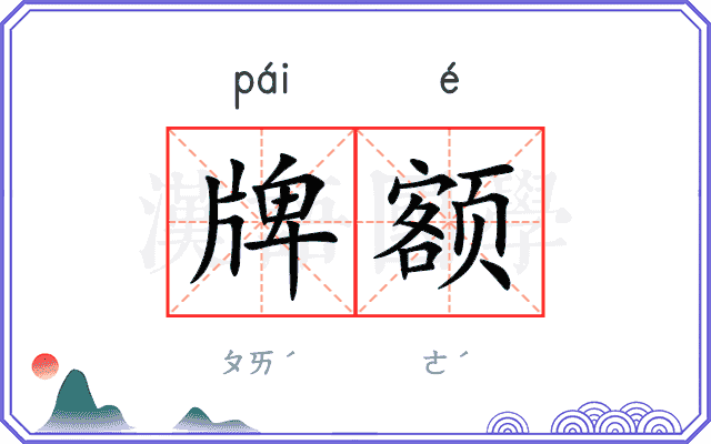 牌额