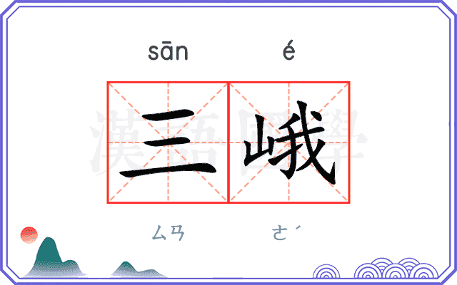三峨
