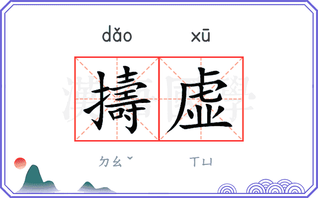 擣虚
