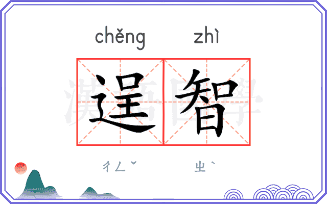 逞智