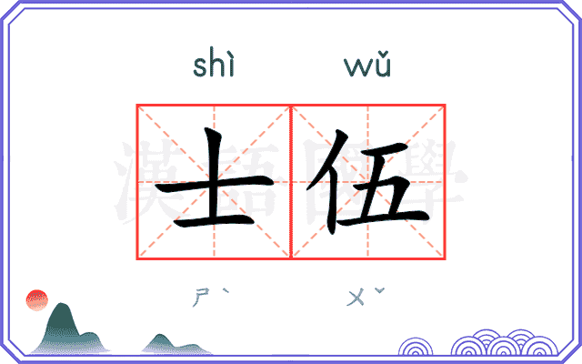 士伍